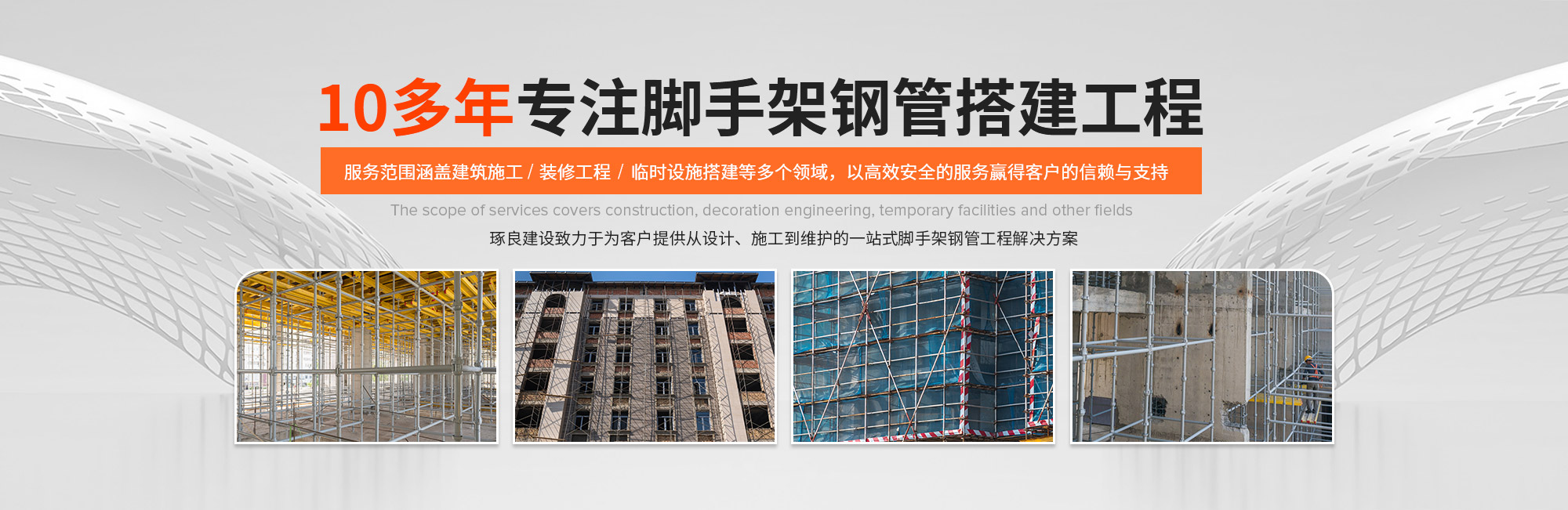 10多年专注钢管架搭建工程