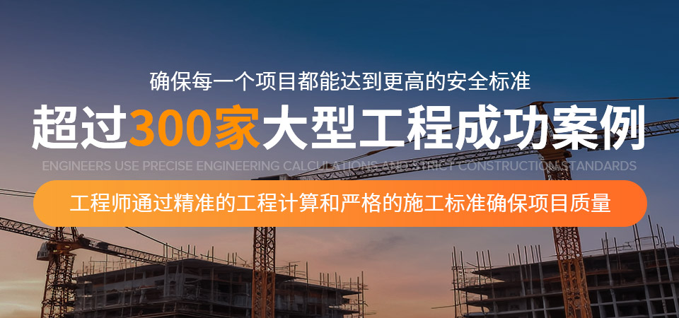 超过300家大型工程成功案例