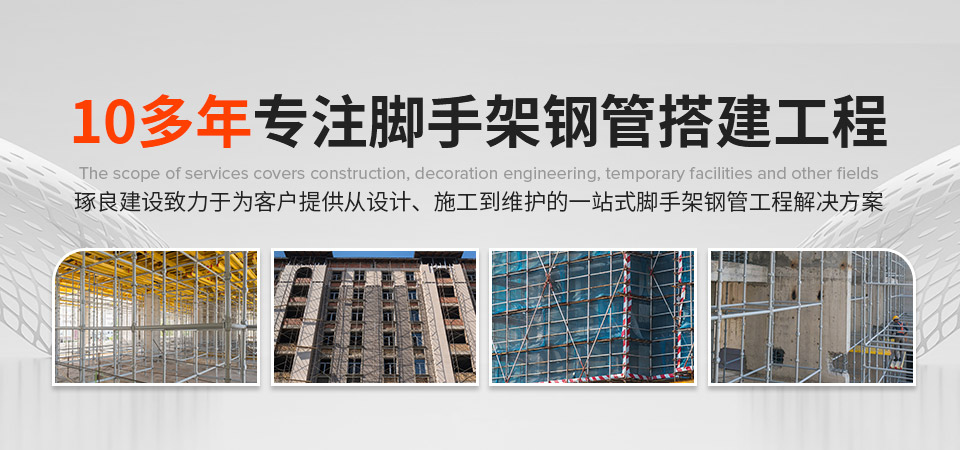 10多年专注钢管架搭建工程
